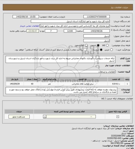 استعلام ارائه خدمات سرویس و نگهداری دکلهای مخابراتی مربوط به اداره کل بنیاد شهید و امور ایثارگران استان اردبیل و شهرستان اردبیل