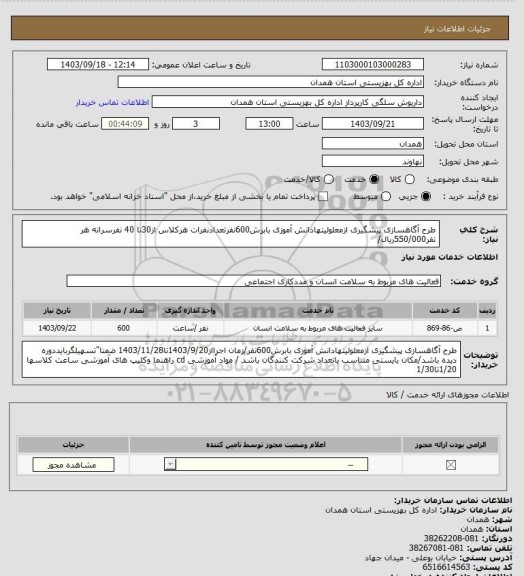 استعلام طرح آگاهسازی پیشگیری ازمعلولیتهادانش آموزی بابرش600نفرتعدادنفرات هرکلاس از30تا 40 نفرسرانه هر نفر550/000ریال/