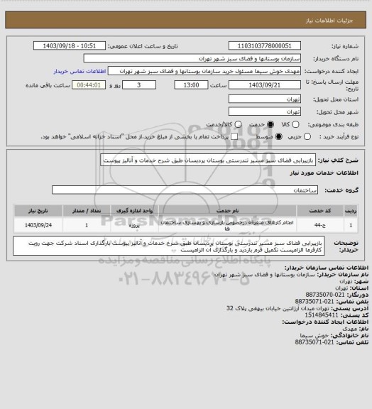 استعلام بازپیرایی فضای سبز مسیر تندرستی بوستان پردیسان طبق شرح خدمات و آنالیز پیوست