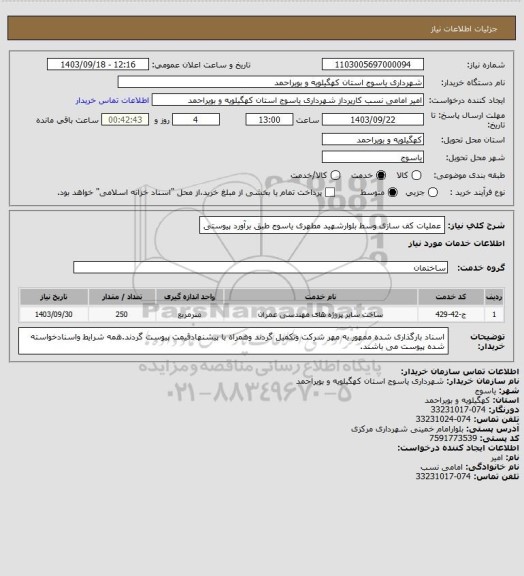 استعلام عملیات کف سازی وسط بلوارشهید مطهری یاسوج طبق برآورد پیوستی