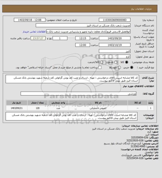 استعلام کد کالا مشابه است. کالای درخواستی : تهیه ، ارسال و نصب کف پوش گرانولی کف شعبه شهید بهشتی بانک مسکن استان البرز طبق پیش فاکتور پیوست.