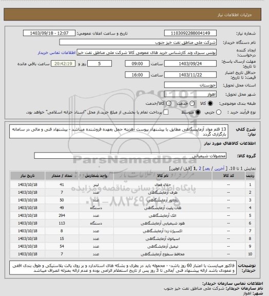 استعلام 13 قلم مواد آزمایشگاهی مطابق با پیشنهاد پیوست -هزینه حمل بعهده فروشنده میباشد - پیشنهاد فنی و مالی در سامانه بارگزاری گردد