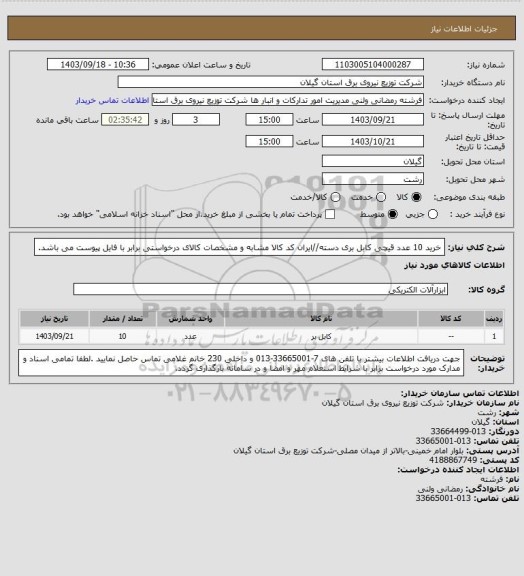 استعلام خرید 10 عدد قیچی کابل بری دسته//ایران کد کالا مشابه و مشخصات کالای درخواستی برابر با فایل پیوست می باشد.