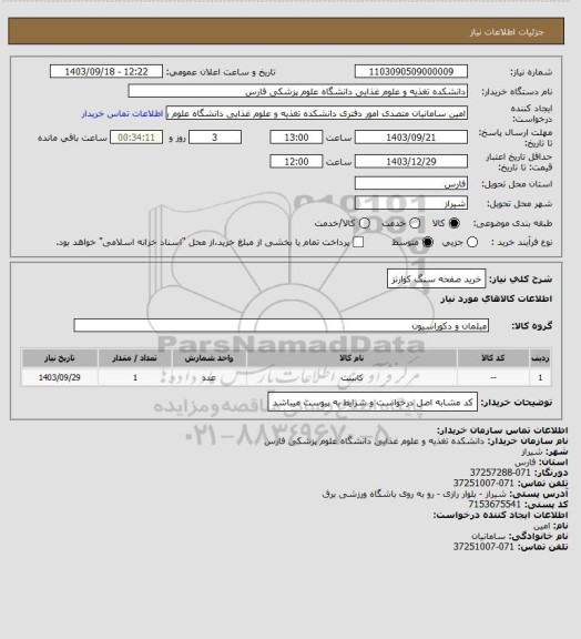 استعلام خرید صفحه سنگ کوارتز