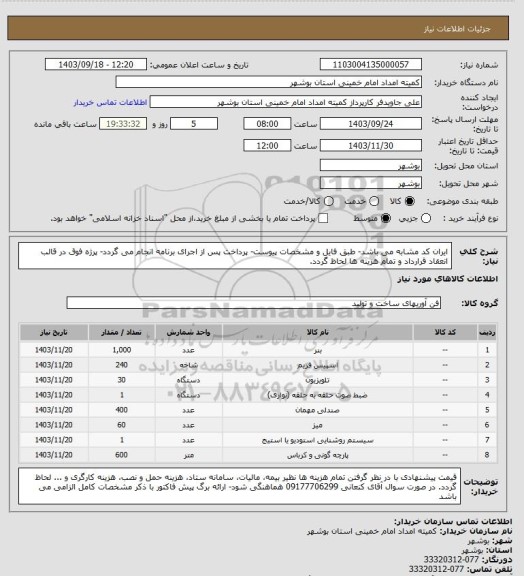 استعلام ایران کد مشابه می باشد- طبق فایل و مشخصات پیوست- پرداخت پس از اجرای برنامه انجام می گردد- پرژه فوق در قالب انعقاد قرارداد و تمام هزینه ها لحاظ گردد.