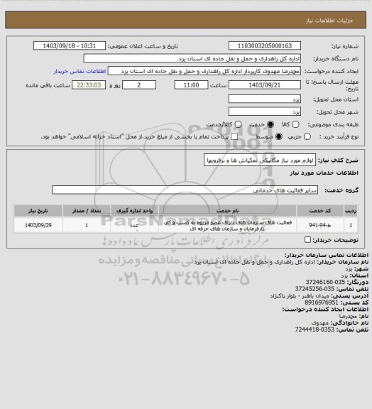 استعلام لوازم مورد نیاز مکانیکی نمکپاش ها و برفروبها