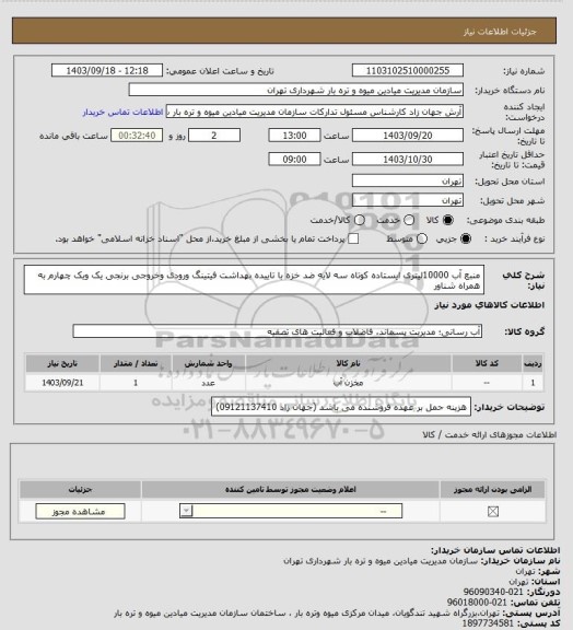 استعلام منبع آب 10000لیتری ایستاده کوتاه سه لایه ضد خزه با تاییده بهداشت فیتینگ ورودی وخروجی برنجی یک ویک چهارم  به همراه شناور