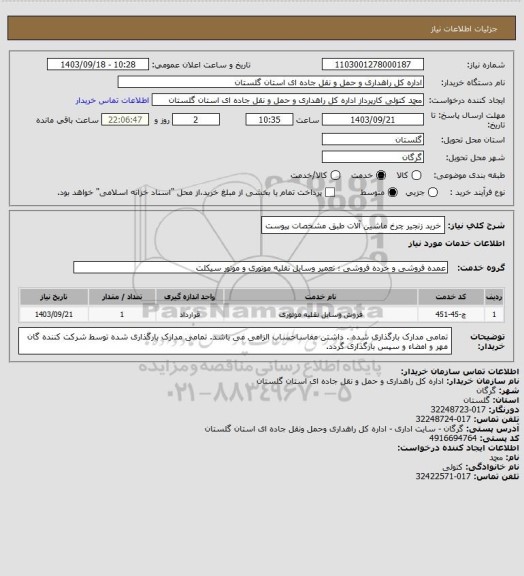 استعلام خرید زنجیر چرخ ماشین آلات طبق مشخصات پیوست