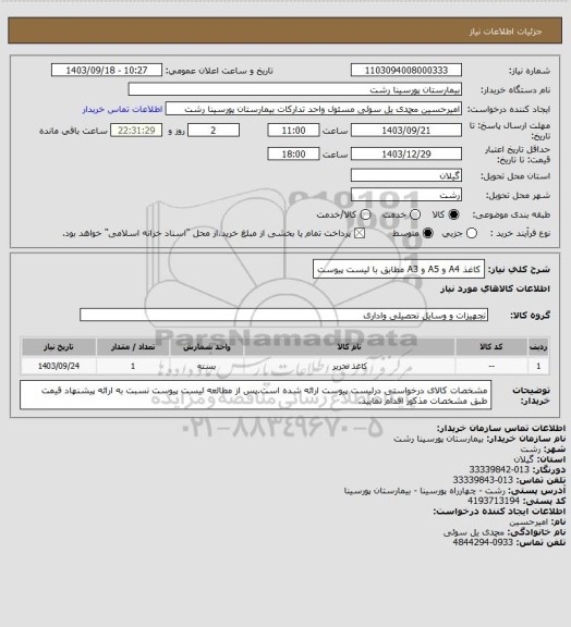 استعلام کاغذ A4 و A5 و A3 مطابق با لیست پیوست