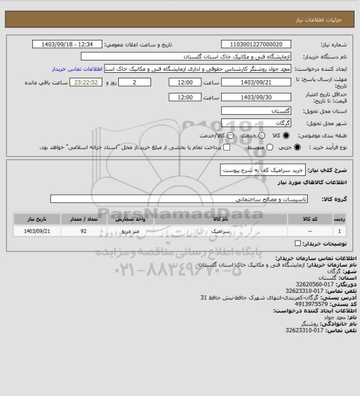 استعلام خرید سرامیک کف به شرح پیوست