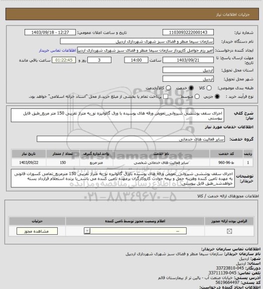 استعلام اجرای سقف پوششی شیروانی_تعویض ورقه های پوسیده با ورق گالوانیزه نو_به متراژ تقریبی 150 متر مربع_طبق فایل پیوستی