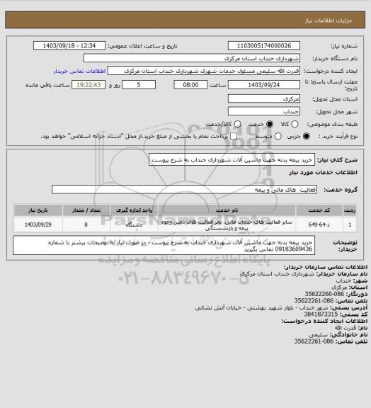 استعلام خرید بیمه بدنه جهت ماشین آلات شهرداری خنداب به شرح پیوست