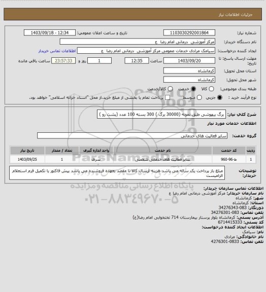 استعلام برگ بیهوشی طبق نمونه (30000 برگ ) 300 بسته 100 عدد (پشت رو )