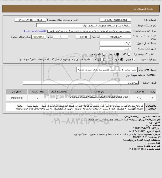 استعلام نصب سقف کاذب و سیم کشی ساختمان مطابق نقشه