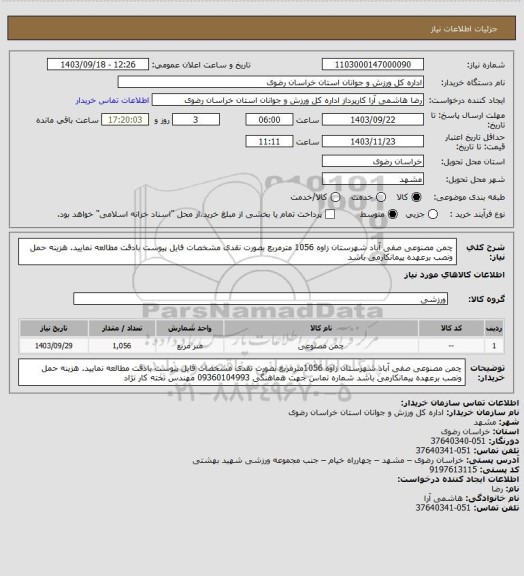 استعلام چمن مصنوعی صفی آباد شهرستان زاوه 1056 مترمربع بصورت نقدی مشخصات فایل پیوست بادقت مطالعه نمایید. هزینه حمل ونصب برعهده پیمانکارمی باشد