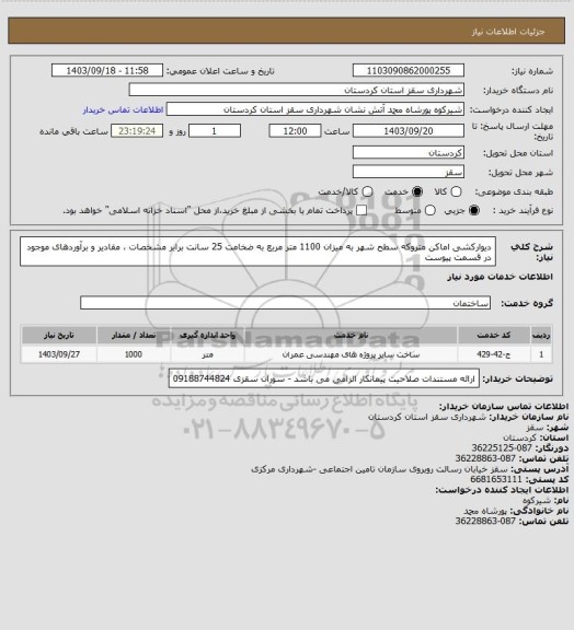 استعلام دیوارکشی اماکن متروکه سطح شهر به میزان 1100 متر مربع به ضخامت 25 سانت برابر مشخصات ، مقادیر و برآوردهای موجود در قسمت پیوست