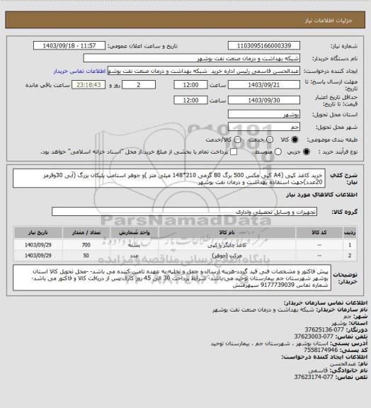 استعلام خرید کاغذ کپی (A4 کپی مکس 500 برگ 80 گرمی 210*148 میلی متر )و جوهر استامپ پلیکان بزرگ (آبی 30وقرمز 20عدد)جهت استفاده بهداشت و درمان نفت بوشهر