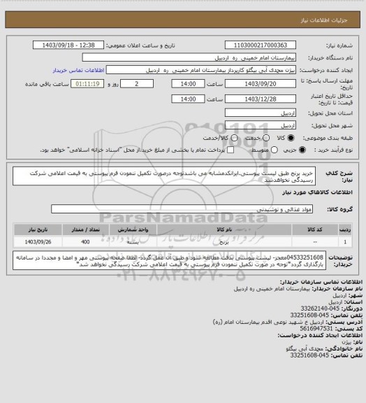 استعلام خرید برنج طبق لیست پیوستی.ایرانکدمشابه می باشدتوجه درصورت تکمیل ننمودن فرم پیوستی به قیمت اعلامی شرکت رسیدگی نخواهدشد