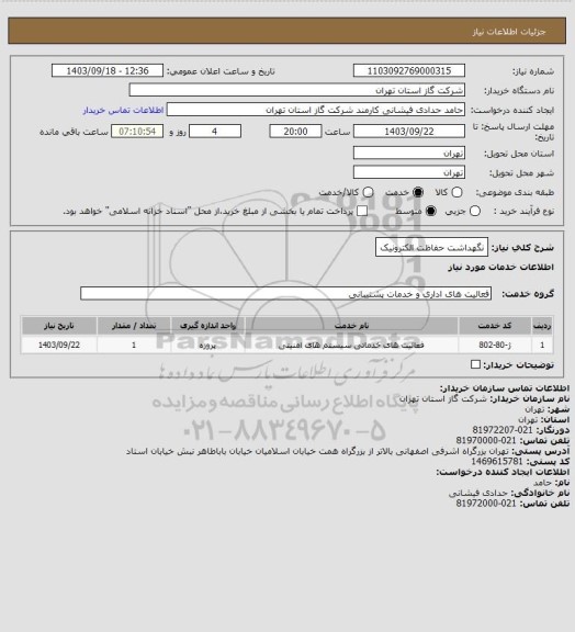 استعلام نگهداشت حفاظت الکترونیک