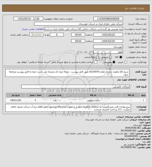 استعلام شرح کالا باطری  شماره تقاضا 0210076 طبق فایل پیوست . توجه: ایران کد مشابه می باشد حتما به فایل پیوست مراجعه شود.