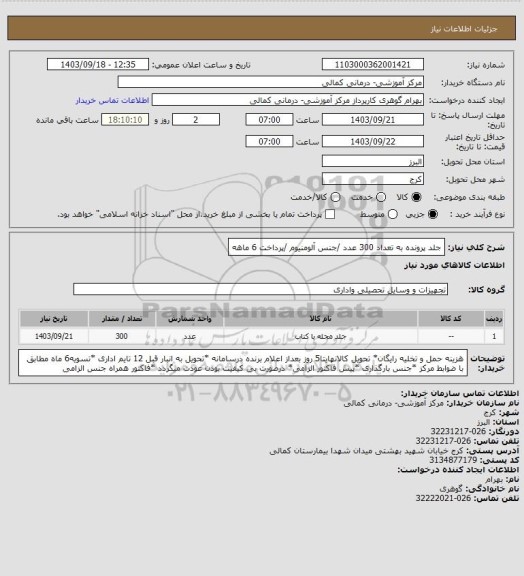 استعلام جلد پرونده به تعداد 300 عدد /جنس آلومنیوم /پرداخت 6 ماهه