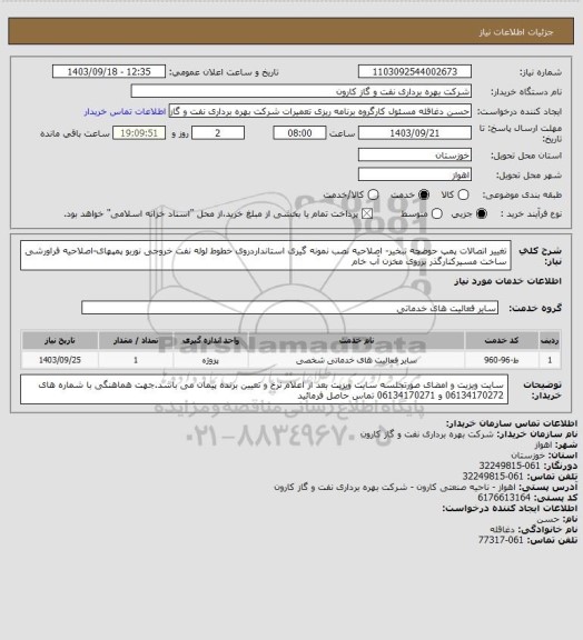 استعلام تغییر اتصالات پمپ حوضچه تبخیر- اصلاحیه نصب نمونه گیری استانداردروی خطوط لوله نفت خروجی نوربو پمپهای-اصلاحیه فراورشی ساخت مسیرکنارگذر برروی مخزن آب خام