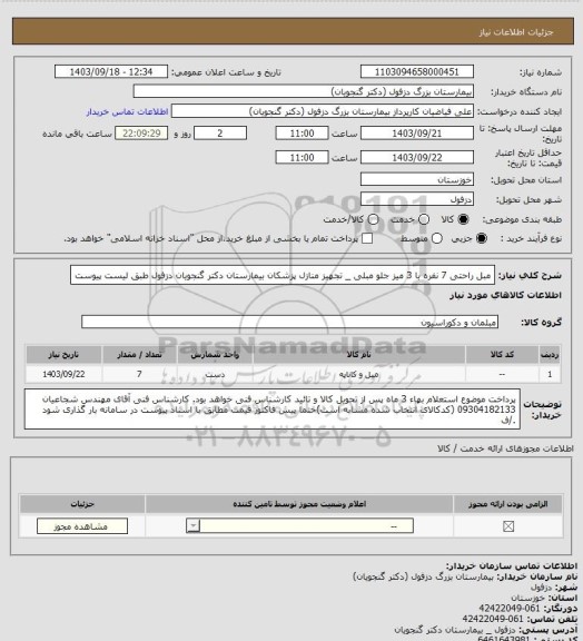 استعلام مبل راحتی 7 نفره با  3 میز جلو مبلی _ تجهیز منازل پزشکان بیمارستان دکتر گنجویان دزفول طبق لیست پیوست