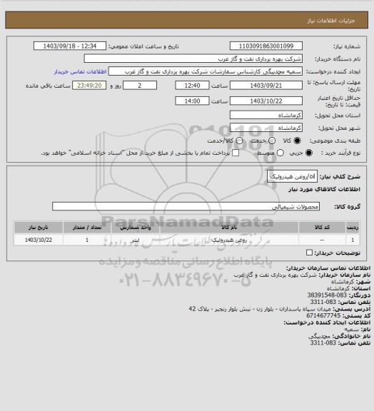 استعلام oil/روغن هیدرولیک