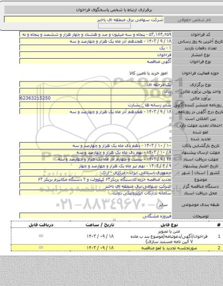 مناقصه, تجدید مناقصه خرید ۵دستگاه بریکر۶۳ کیلوولت و ۲ دستگاه  مکانیزم بریکر ۶۳