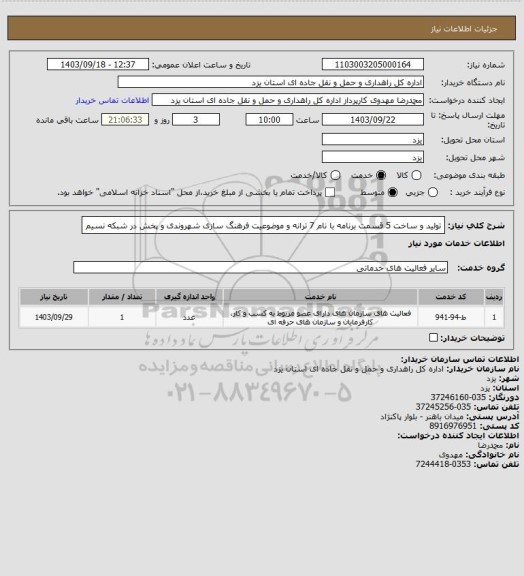 استعلام تولید و ساخت 5 قسمت برنامه با نام 7 ترانه و موضوعیت فرهنگ سازی شهروندی و پخش در شبکه نسیم