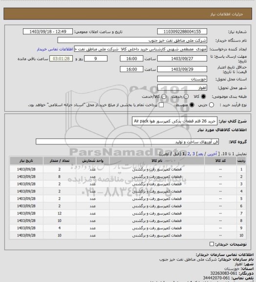 استعلام خرید 26 قلم قطعات یدکی کمپرسور هوا Air pack