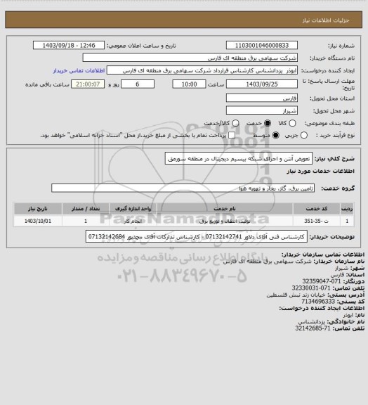 استعلام تعویض آنتن و اجرای شبکه بیسیم دیجیتال در منطقه سورمق