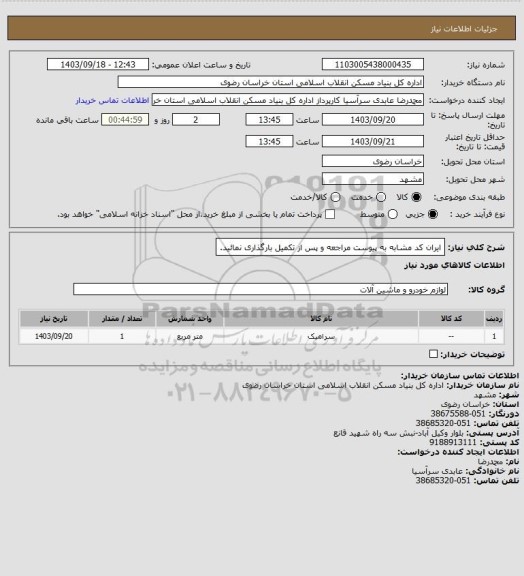 استعلام ایران کد مشابه
به پیوست مراجعه و پس از تکمیل بارگذاری نمائید.