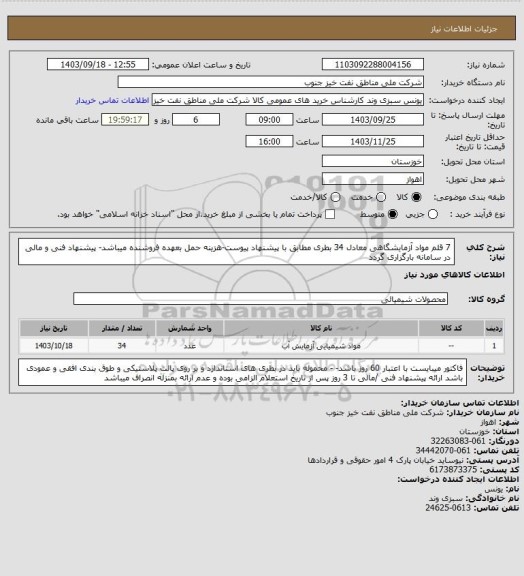 استعلام 7 قلم مواد آزمایشگاهی معادل 34 بطری مطابق با پیشنهاد پیوست-هزینه حمل بعهده فروشنده میباشد- پیشنهاد فنی و مالی در سامانه بارگزاری گردد