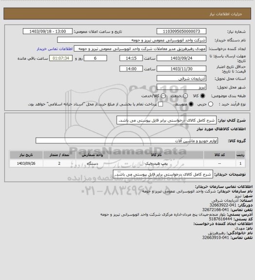 استعلام شرح کامل کالای درخواستی برابر فایل پیوستی می باشد.