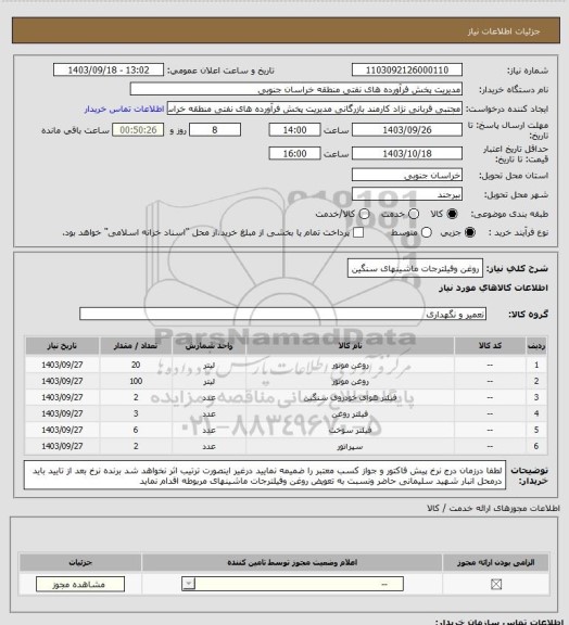 استعلام روغن وفیلترجات ماشینهای سنگین