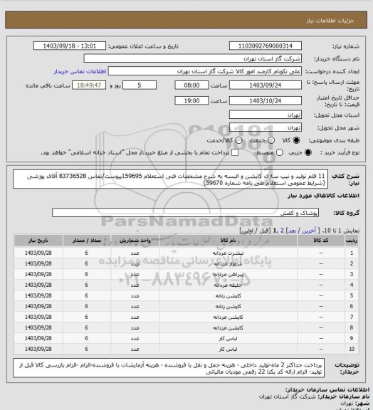 استعلام 11 قلم تولید و تیپ سازی کاپشن و البسه به شرح مشخصات فنی استعلام 159695پیوست/تماس 83736528 آقای پوزشی (شرایط عمومی استعلام طی نامه شماره 59670)