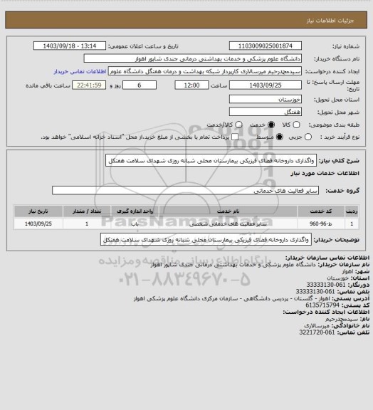 استعلام واگذاری داروخانه فضای فیزیکی بیمارستان  محلی شبانه روزی شهدای سلامت هفتکل