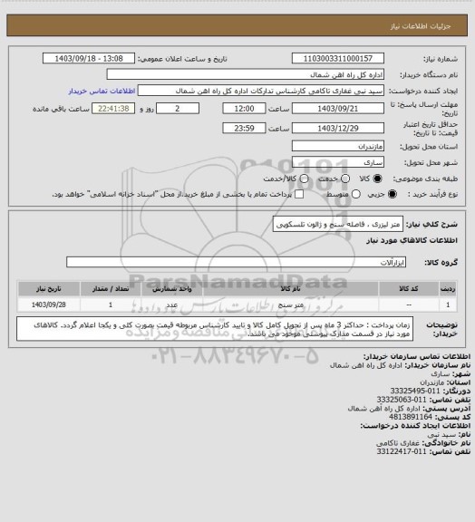 استعلام متر لیزری ، فاصله سنج و ژالون تلسکوپی