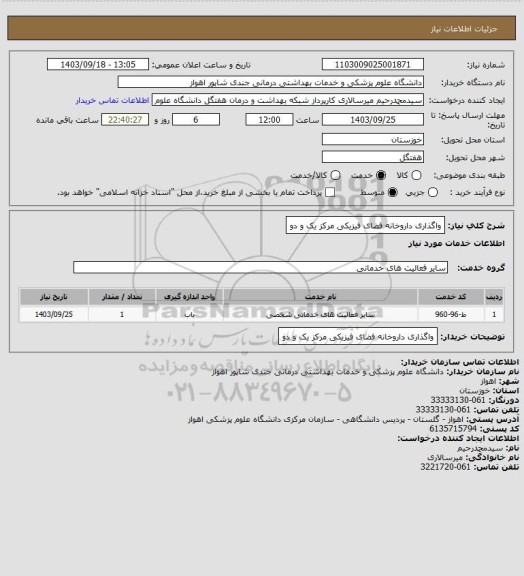 استعلام واگذاری داروخانه فضای فیزیکی مرکز یک و دو