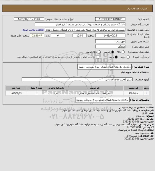 استعلام واگذاری داروخانه فضای فیزیکی مرکز روستایی رغیوه