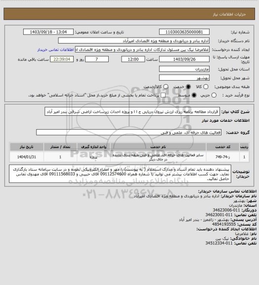 استعلام قرارداد مطالعه برنامه ریزی ارزش نیروی دریایی ج ا ا و پروژه احداث زیرساخت اراضی شرقی بندر امیر آباد