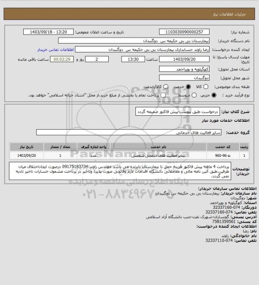 استعلام درخواست طبق پیوست-پیش فاکتور ضمیمه گردد