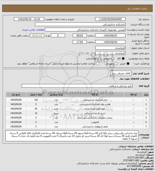 استعلام کالای مصرفی پروتز