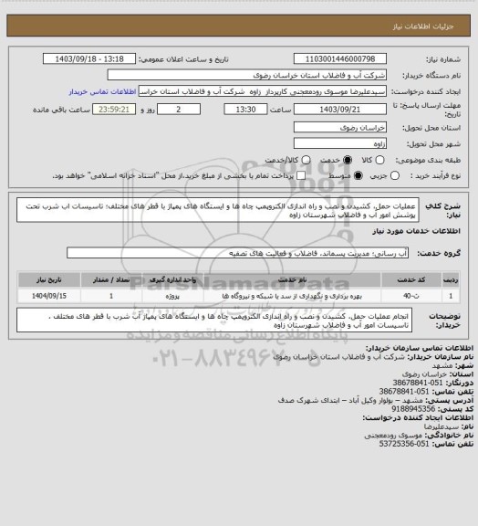 استعلام  عملیات حمل، کشیدن و نصب و راه اندازی الکتروپمپ چاه ها و ایستگاه های پمپاژ  با قطر های مختلف؛ تاسیسات اب شرب تحت پوشش امور آب و فاضلاب شهرستان زاوه