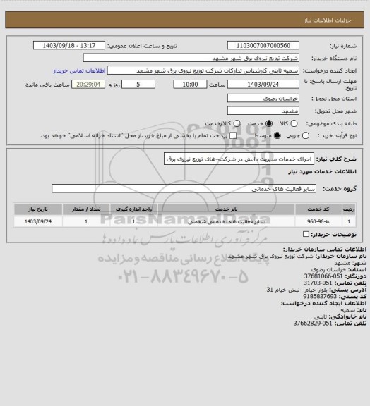 استعلام اجرای خدمات مدیریت دانش در شرکت¬های توزیع نیروی برق