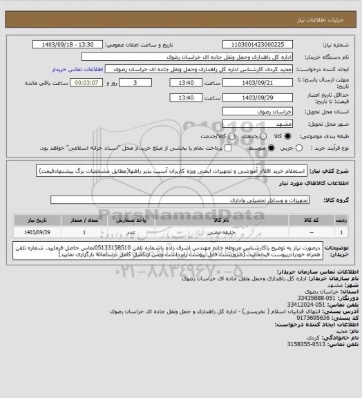 استعلام استعلام خرید اقلام آموزشی و تجهیزات ایمنی ویژه کاربران آسیب پذیر راهها(مطابق مشخصات برگ پیشنهادقیمت)