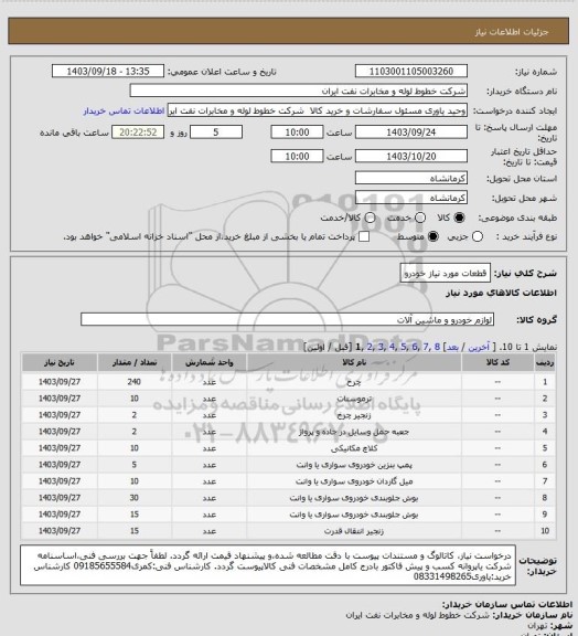 استعلام قطعات مورد نیاز خودرو