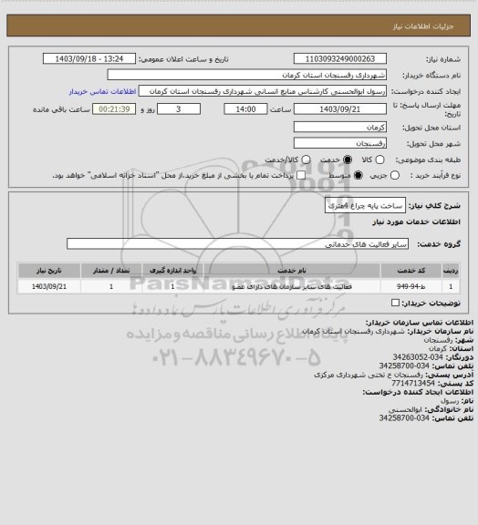 استعلام ساخت پایه چراغ 4متری