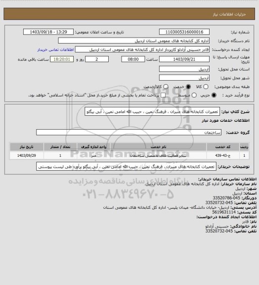 استعلام تعمیرات کتابخانه های عنبران ، فرهنگ نمین ، حبیب الله امامی نمین ، آبی بیگلو